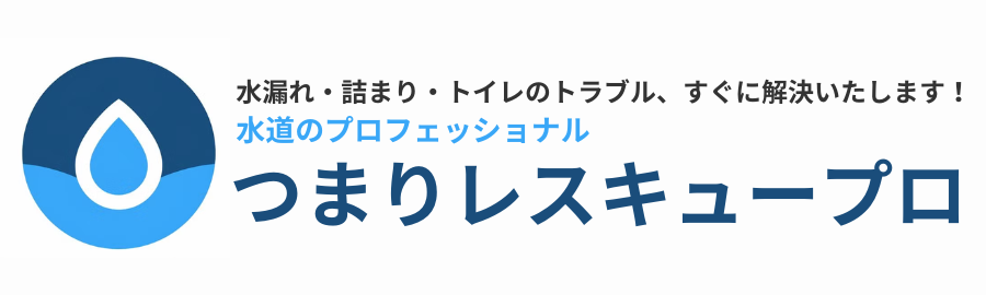 つまり専門レスキュープロ